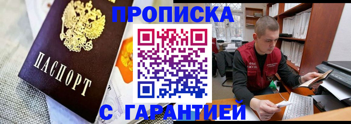 купить прописку в Салехарде
